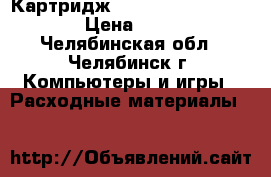 Картридж T2 TC-K130 (TK-130) › Цена ­ 500 - Челябинская обл., Челябинск г. Компьютеры и игры » Расходные материалы   
